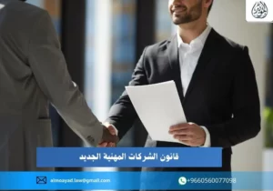قانون الشركات المهنية الجديد