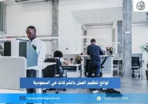 لوائح تنظيم العمل بالشركات في السعودية