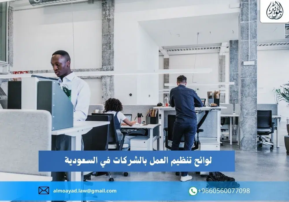 لوائح تنظيم العمل بالشركات في السعودية