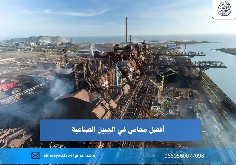 محامي الجبيل الصناعية