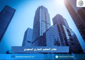 نظام التحكيم التجاري السعودي