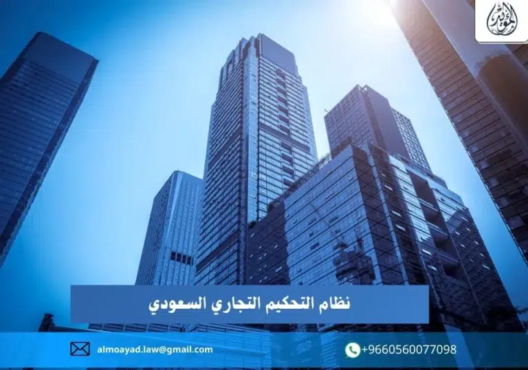 نظام التحكيم التجاري السعودي