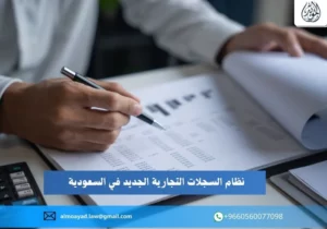 نظام السجلات التجارية الجديد في السعودية