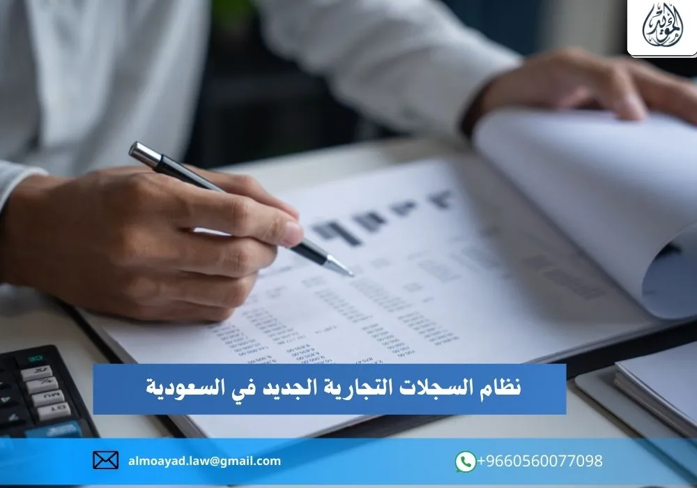 نظام السجلات التجارية الجديد في السعودية