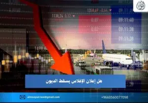 هل إعلان الإفلاس يسقط الديون