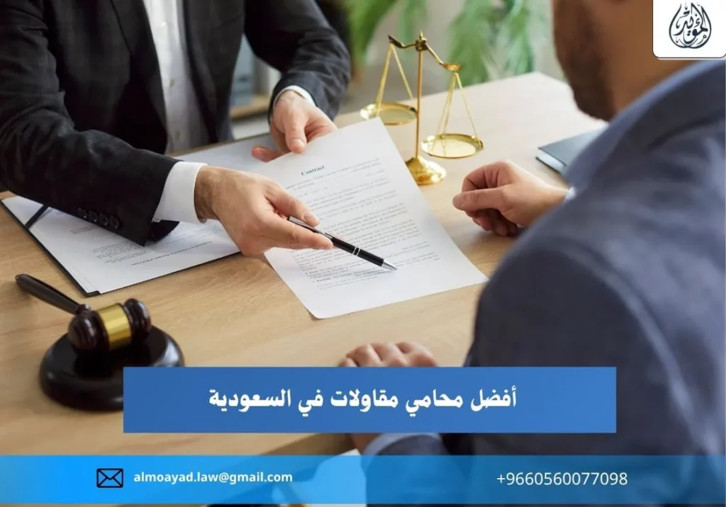 أفضل محامي مقاولات