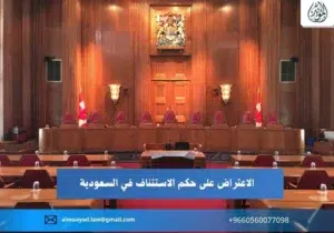 الاعتراض على حكم الاستئناف في السعودية