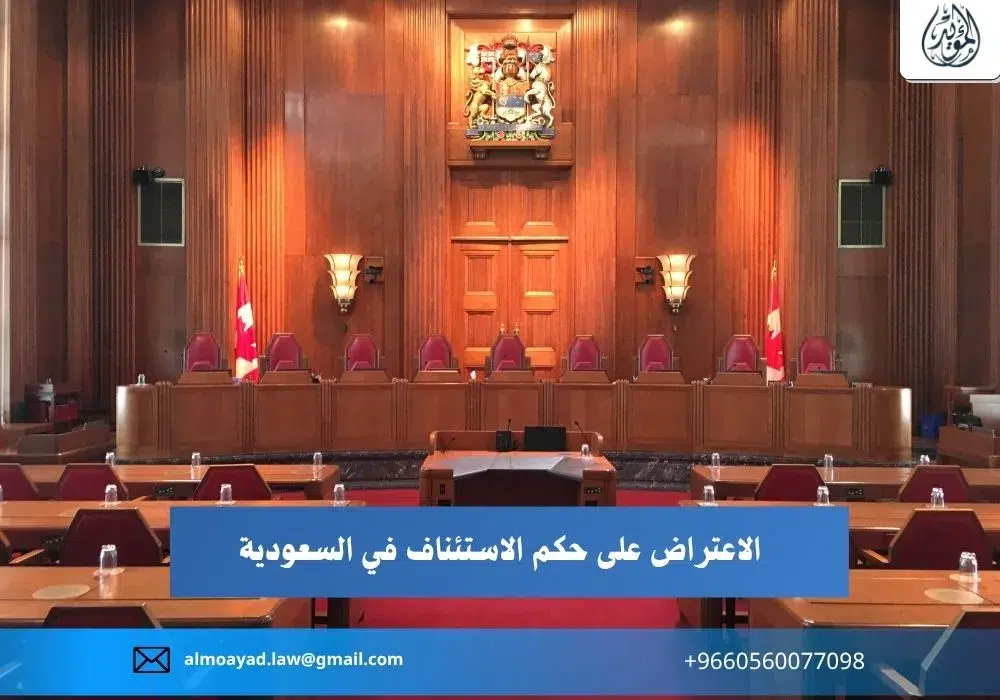 الاعتراض على حكم الاستئناف في السعودية