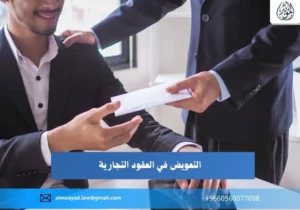 التعويض في العقود التجارية