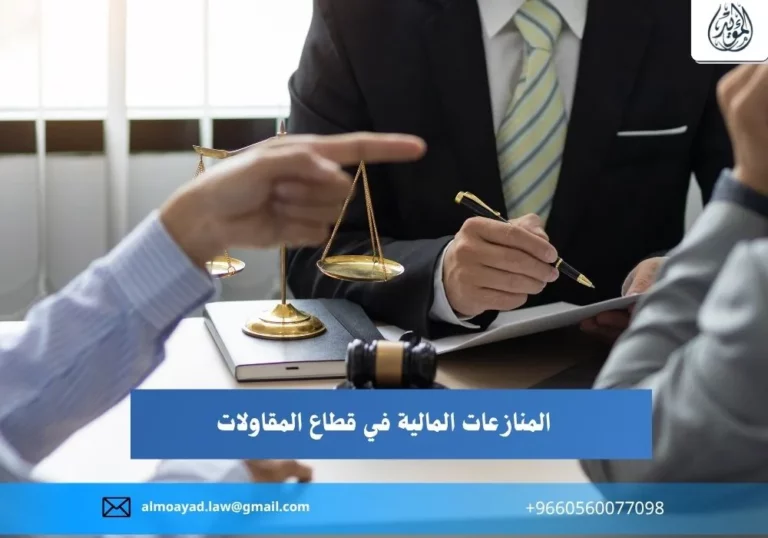 المنازعات المالية في قطاع المقاولات