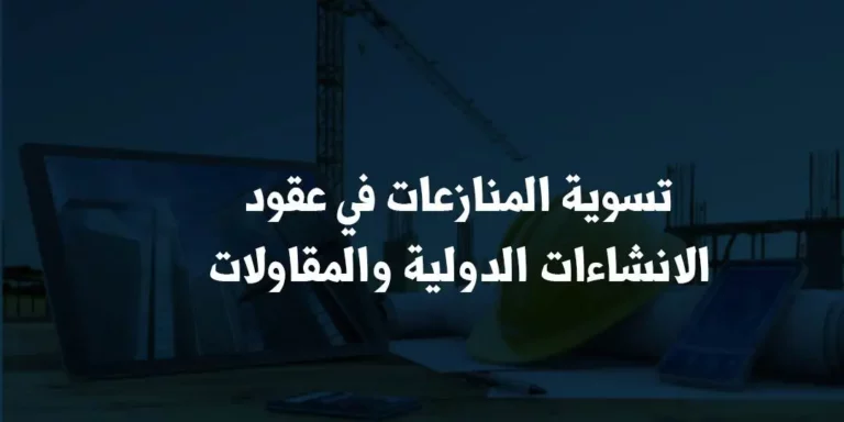 تسوية المنازعات في عقود المقاولات