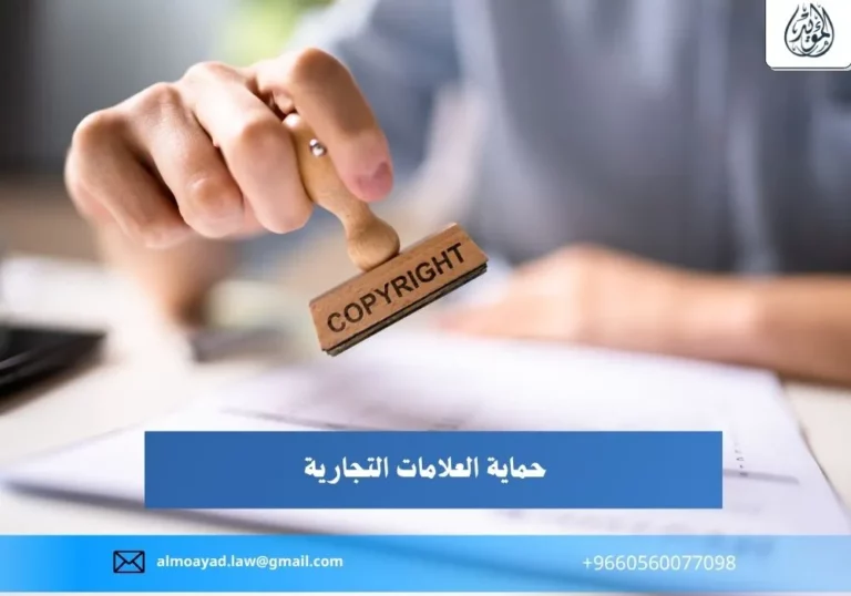 حماية العلامات التجارية