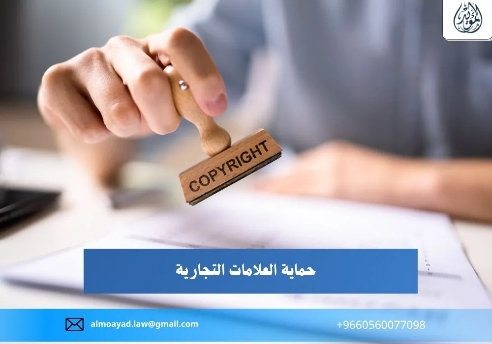 حماية العلامات التجارية