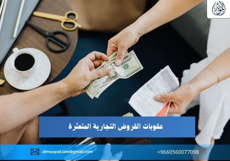 عقوبات القروض التجارية المتعثرة