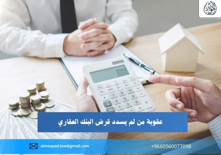 عقوبة من لم يسدد قرض البنك العقاري