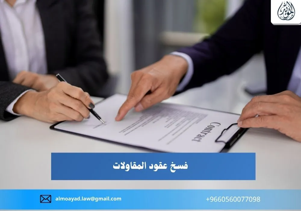 فسخ عقود المقاولات