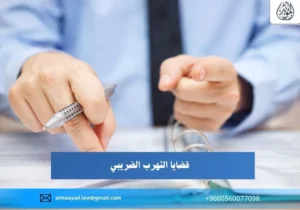 قضايا التهرب الضريبي