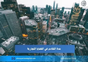 مدة التقادم في القضايا التجارية