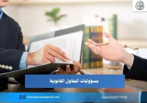 مسؤوليات المقاول القانونية