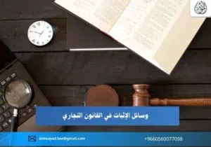 وسائل الإثبات في القانون التجاري