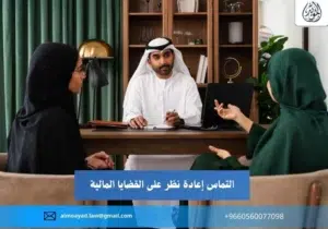 التماس إعادة نظر على القضايا المالية