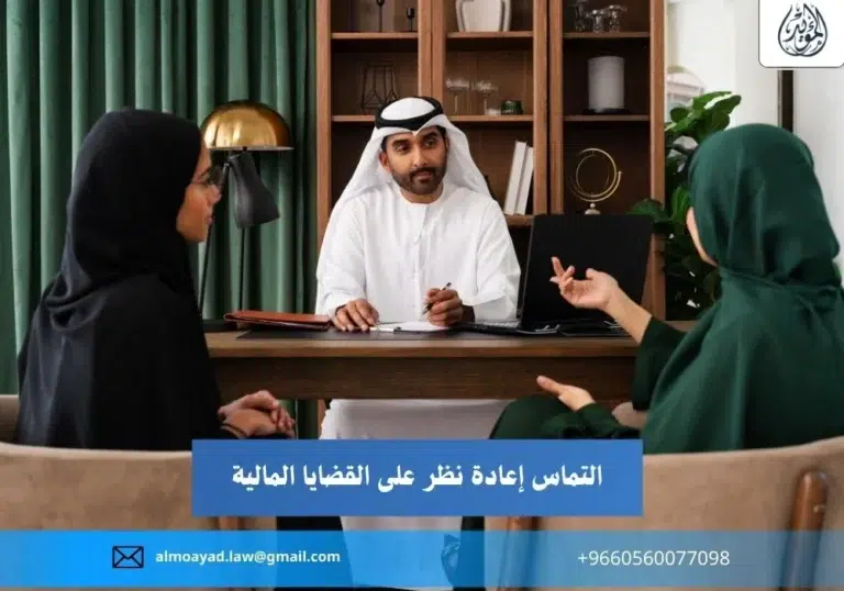 التماس إعادة نظر على القضايا المالية