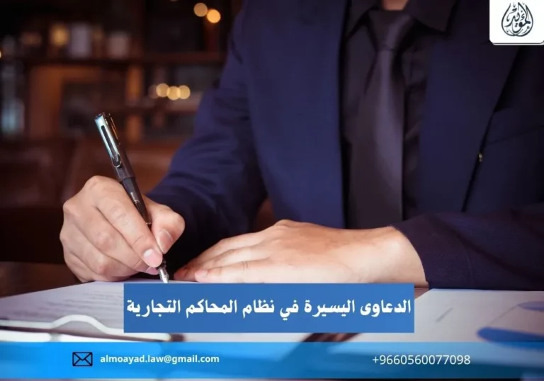 الدعاوى اليسيرة في نظام المحاكم التجارية