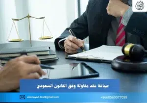 صياغة عقد مقاولة