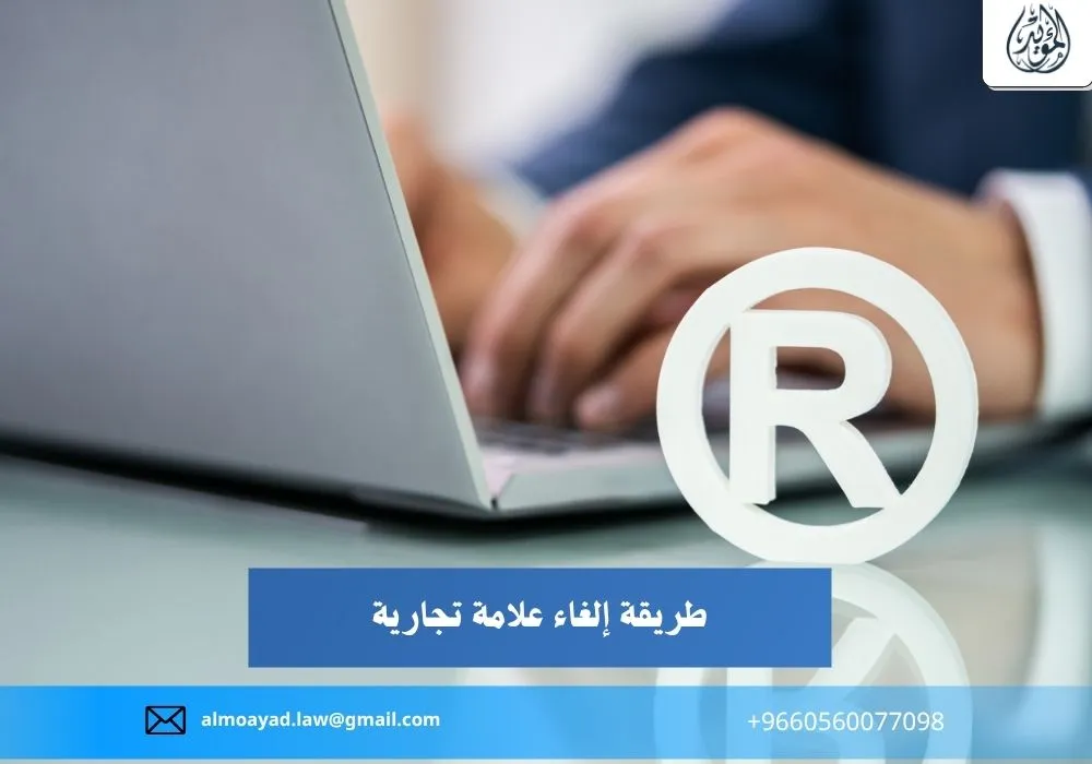 طريقة إلغاء علامة تجارية