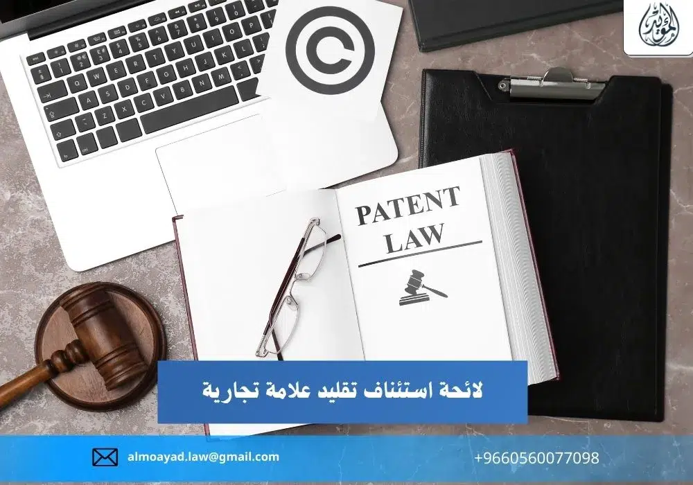 لائحة استئناف تقليد علامة تجارية