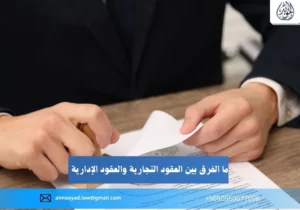 ما الفرق بين العقود التجارية والعقود الإدارية