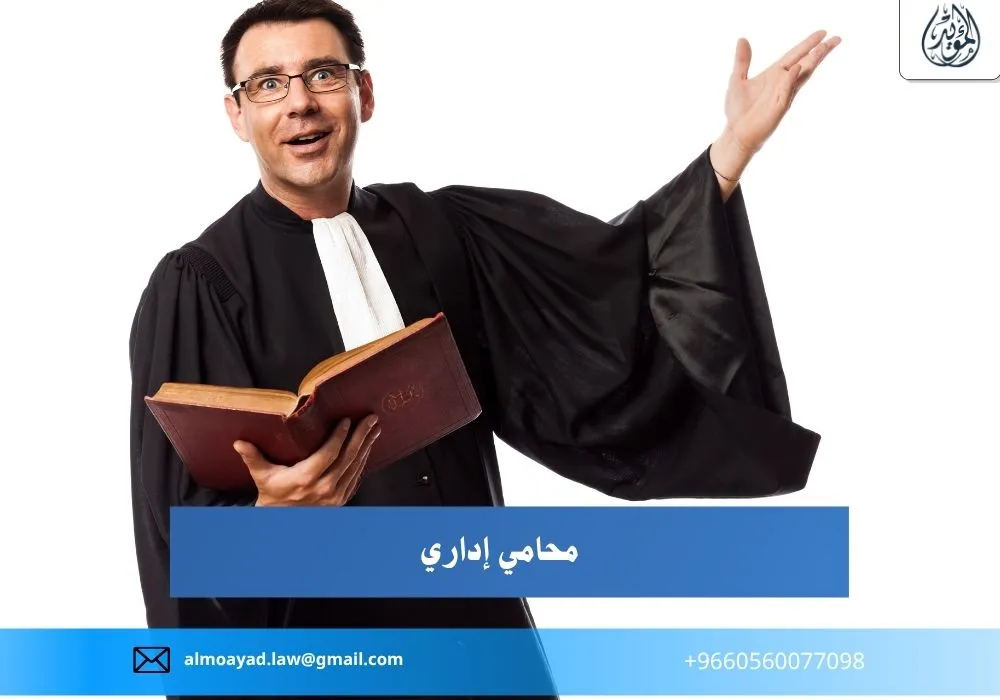 محامي إداري