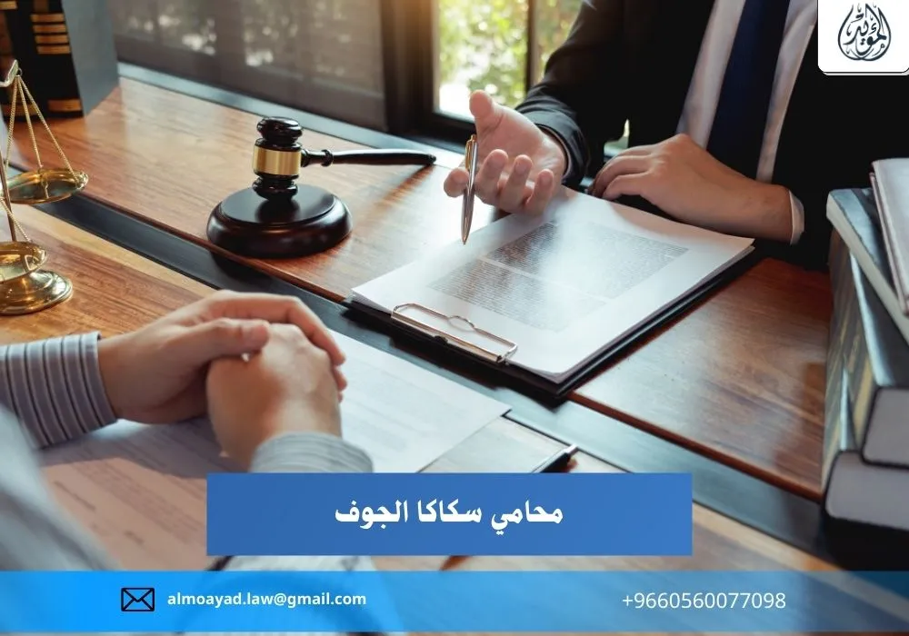 محامي سكاكا الجوف