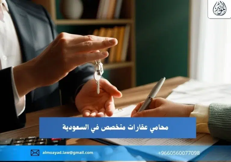 محامي عقارات