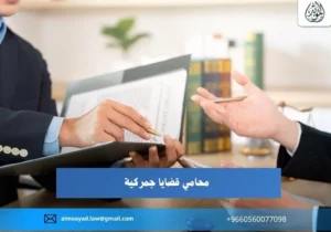 محامي قضايا جمركية