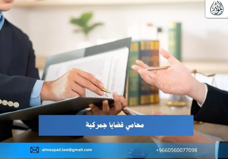 محامي قضايا جمركية