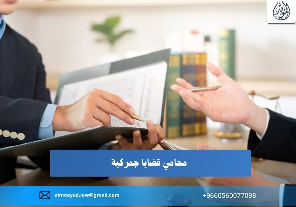 محامي قضايا جمركية