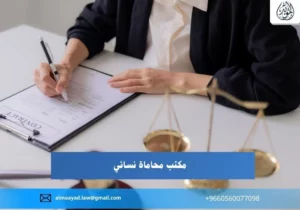 مكتب محاماة نسائي