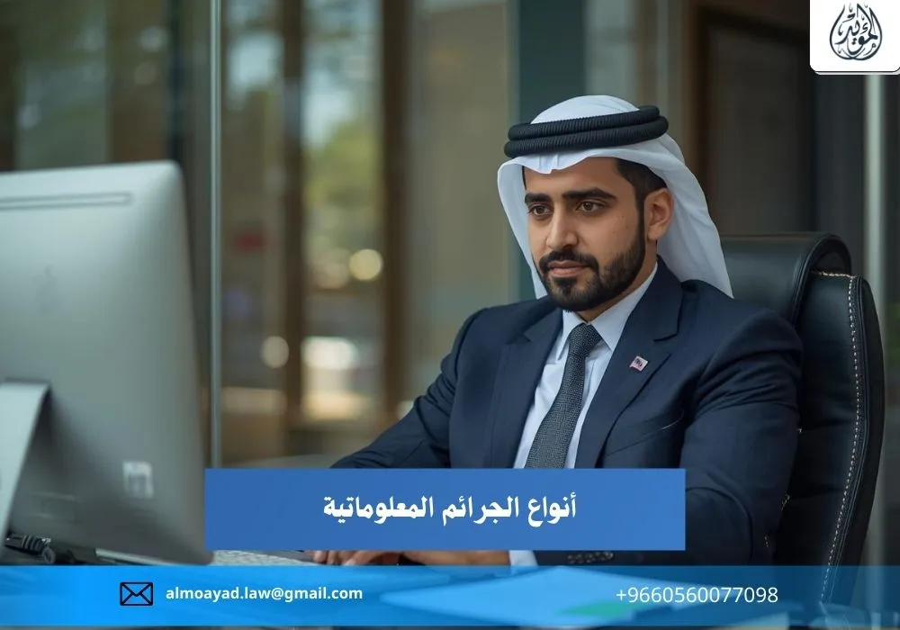 أنواع الجرائم المعلوماتية