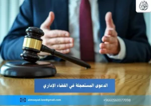 الدعوى المستعجلة في القضاء الإداري