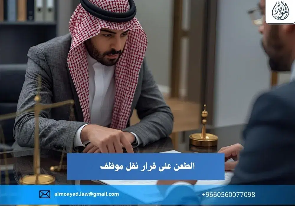 الطعن على قرار نقل موظف