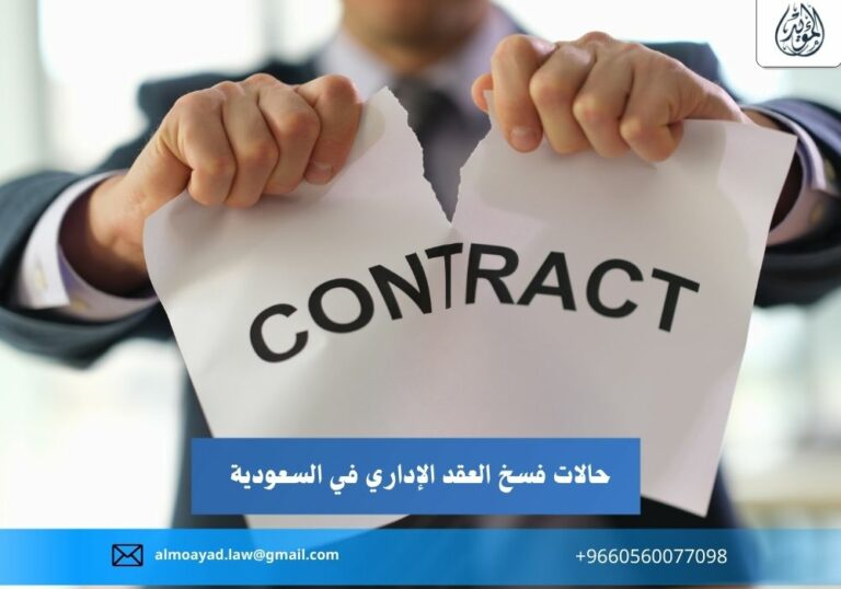حالات فسخ العقد الإداري في السعودية