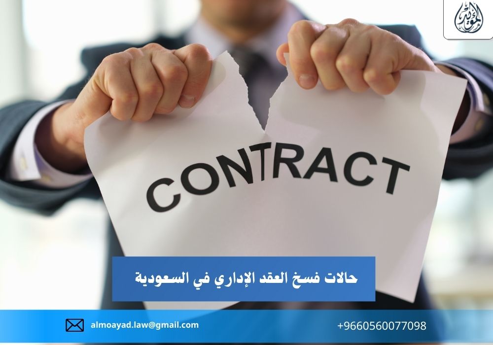 حالات فسخ العقد الإداري في السعودية