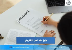توثيق عقد العمل الإلكتروني