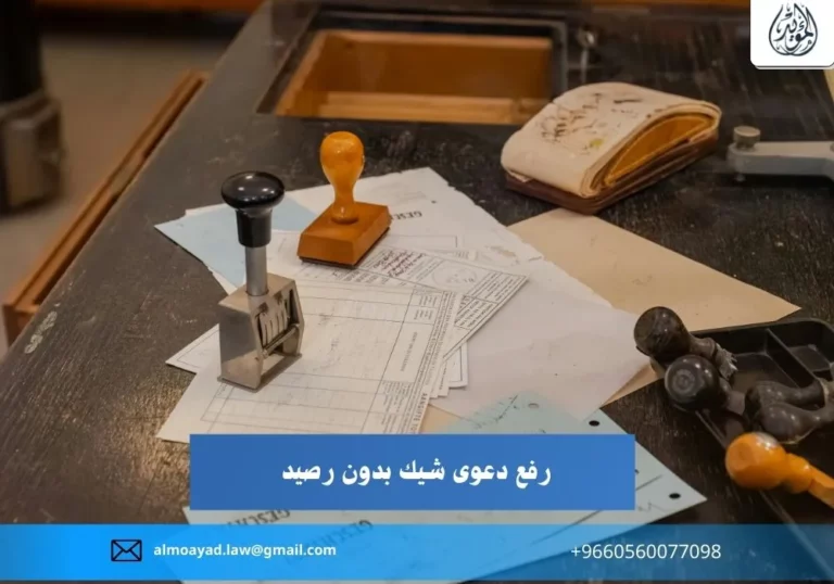 رفع دعوى شيك بدون رصيد