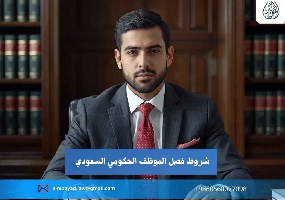 شروط فصل الموظف الحكومي السعودي