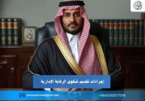 شكوى الرقابة الإدارية