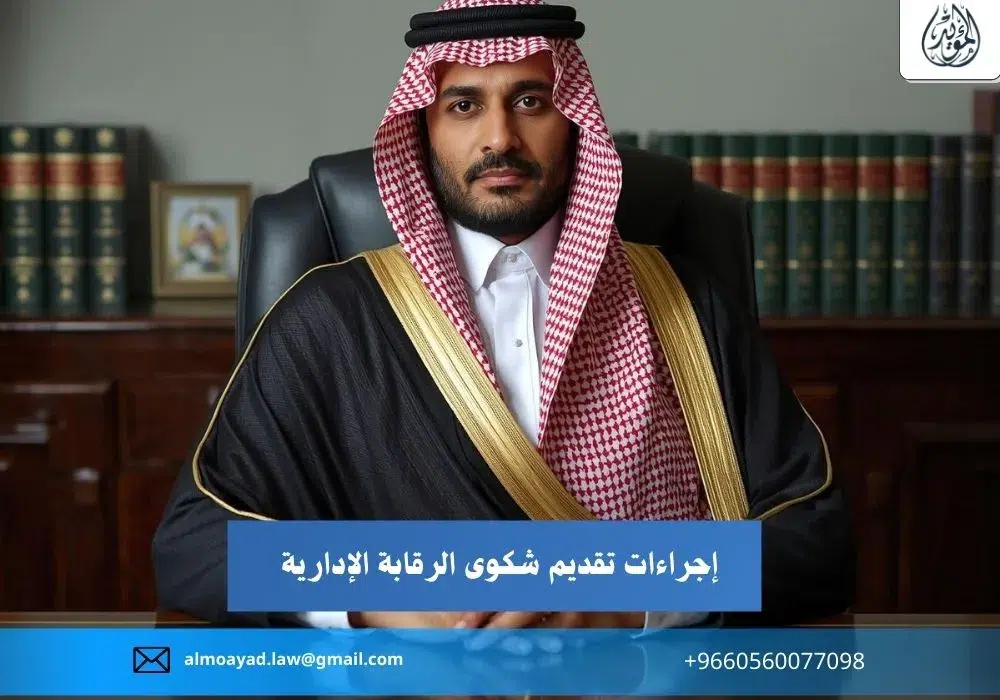 شكوى الرقابة الإدارية