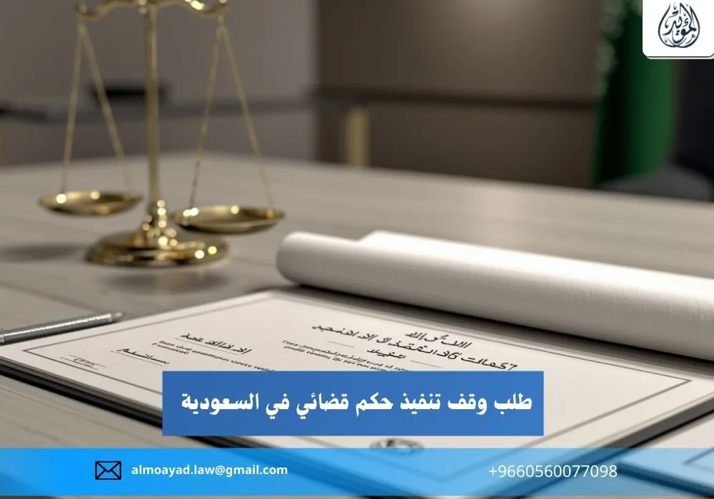 طلب وقف تنفيذ حكم قضائي في السعودية
