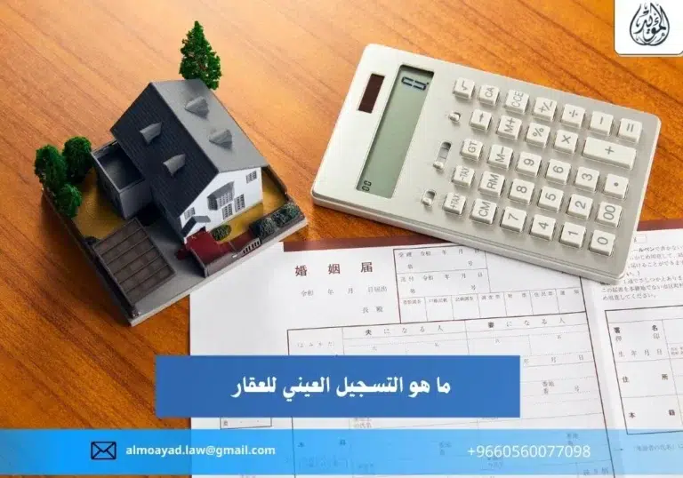 ما هو التسجيل العيني للعقار